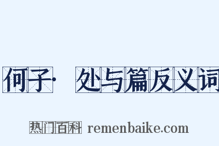 何子·处与篇反义词是什么意思的图片